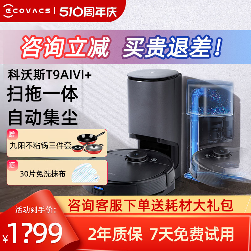 科沃斯t9aivi+扫地机器人家用