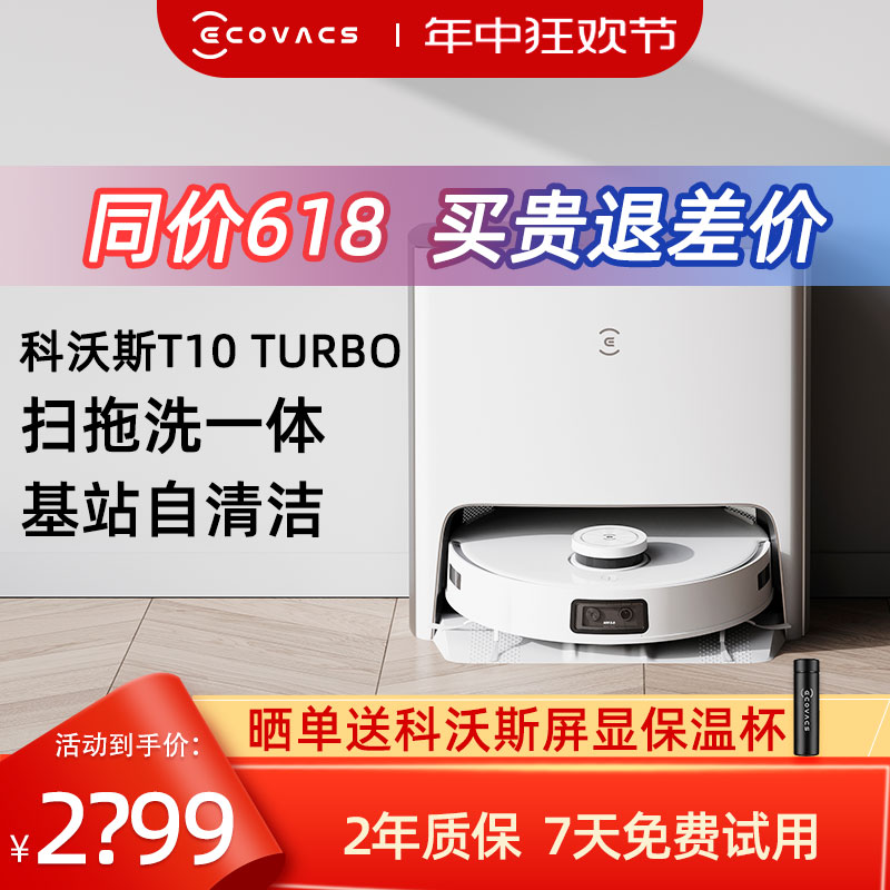 科沃斯T10 TURBO扫地机器人智能家用全自动扫拖洗烘一体机-封面