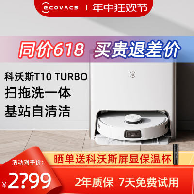 科沃斯扫地机器人T10TURBO扫拖吸