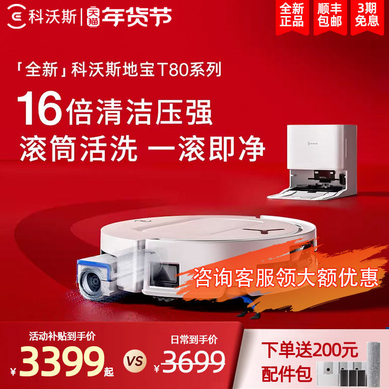 【年货节】科沃斯T80洗地扫地机器人家用滚筒活洗扫拖一体机