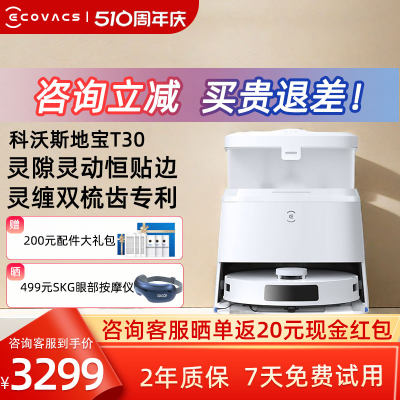 【性价比新品】科沃斯T30扫地机器人扫拖一体机全自动家用防缠绕