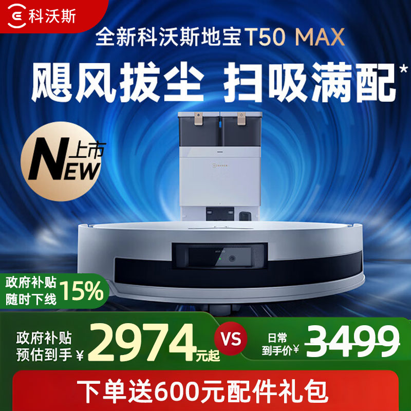 【补贴15%】科沃斯T50MAX扫地机器人扫地拖地一体机全自动清洗