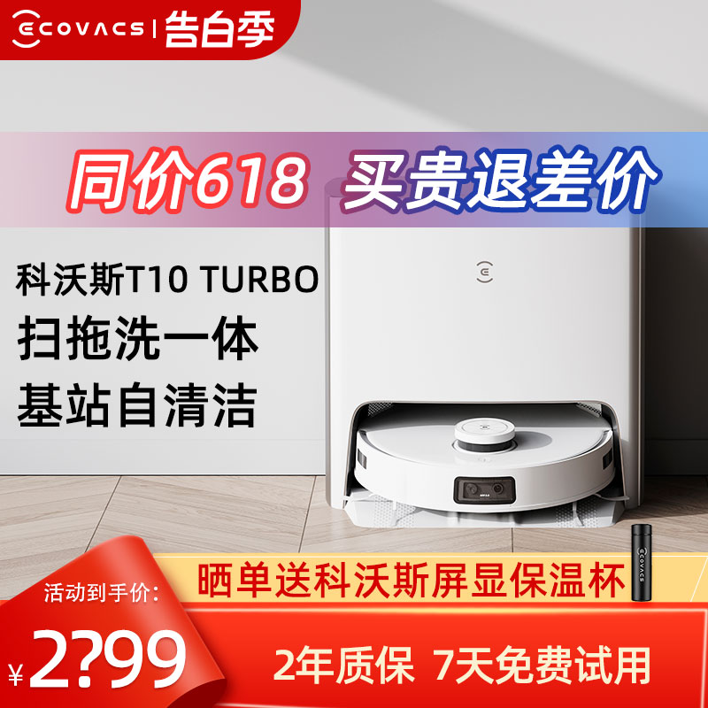 科沃斯T10 TURBO扫地机器人智能家用全自动扫拖洗烘一体机