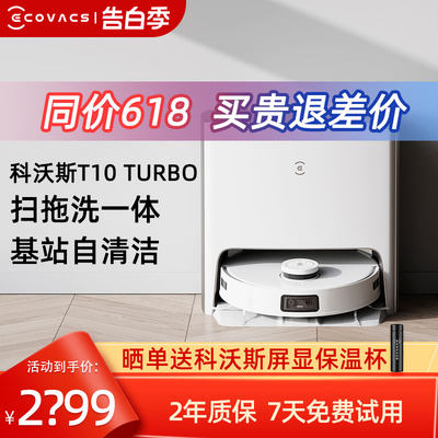 科沃斯扫地机器人T10TURBO扫拖吸