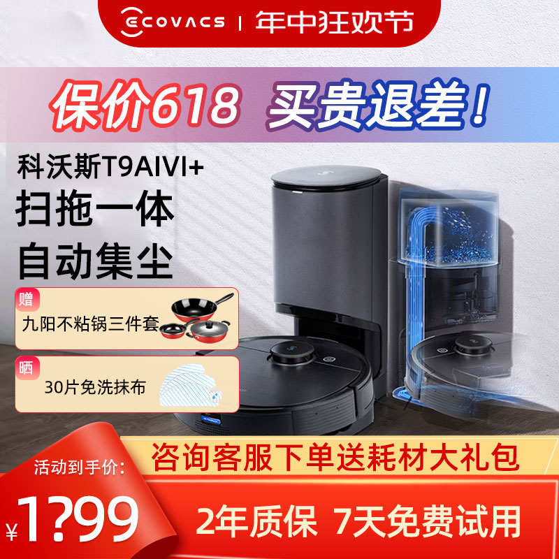 科沃斯t9aivi+扫地机器人家用