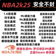 PcNBA2k25修改器辅助生涯MC梦幻MT能力徽章服装动作年龄建模锁绿