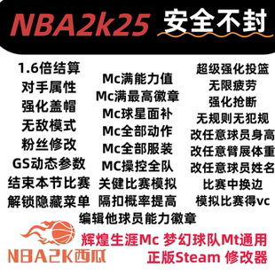 PcNBA2k25修改器輔助生涯MC夢幻MT能力徽章服裝 動作年齡建模鎖綠