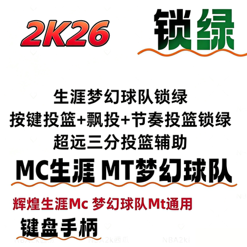 STEAMPc NBA2K26锁绿器 公园REC必中线下MC辉煌生涯MT梦幻球队