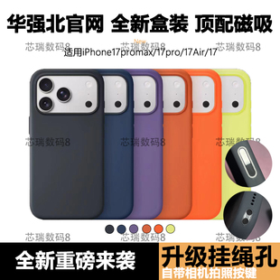 顶配适用于iPhone17promax手机壳华强北官网同款新苹果17pro自带相机按键保护Magsafe磁吸动画Air升级挂绳孔