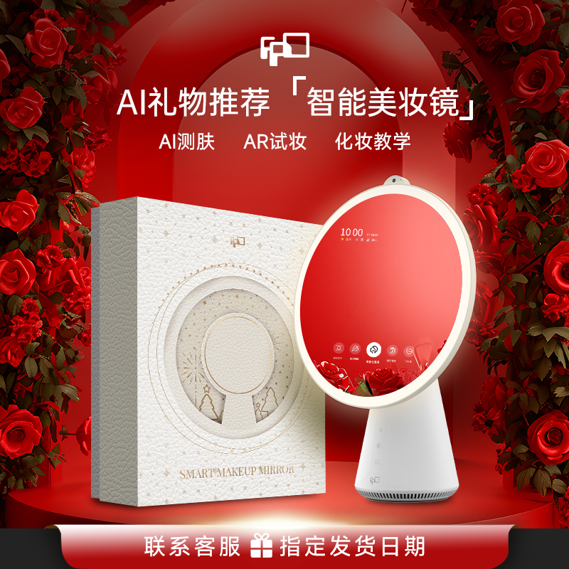 生日送老婆FPD智能AI化妆镜