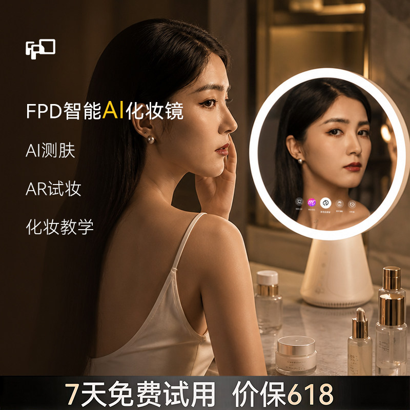 【AI化妆镜】FPD智能化妆镜专业美妆镜led台式高级感镜子生日礼物