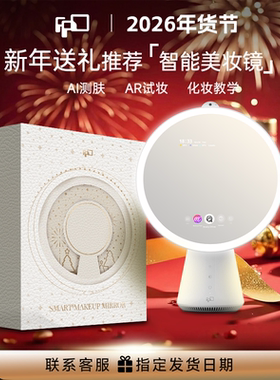【新年礼物】FPD智能AI化妆镜专业化妆镜礼盒led台式美妆梳妆镜子