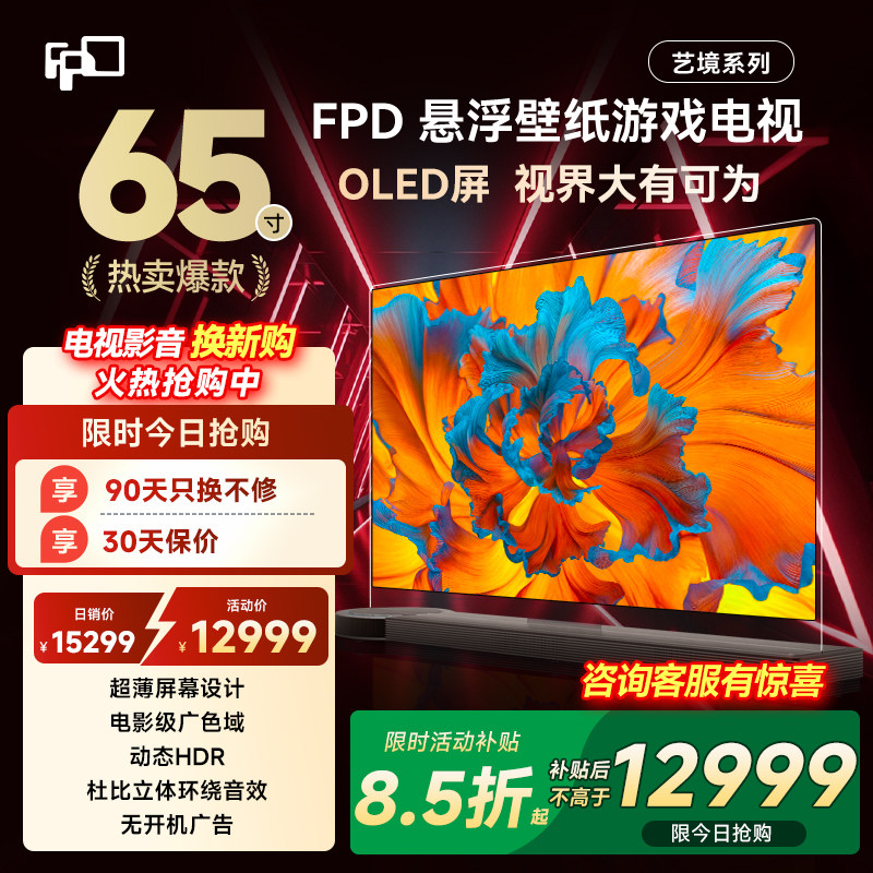 FPDOLED悬浮电视65寸4k高清