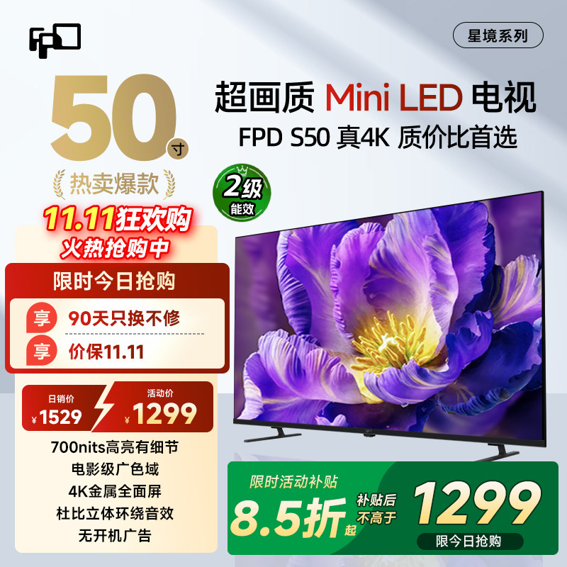 FPD50/55英寸MiniLed电视4K超清全面屏液晶平板电视机700nits超薄