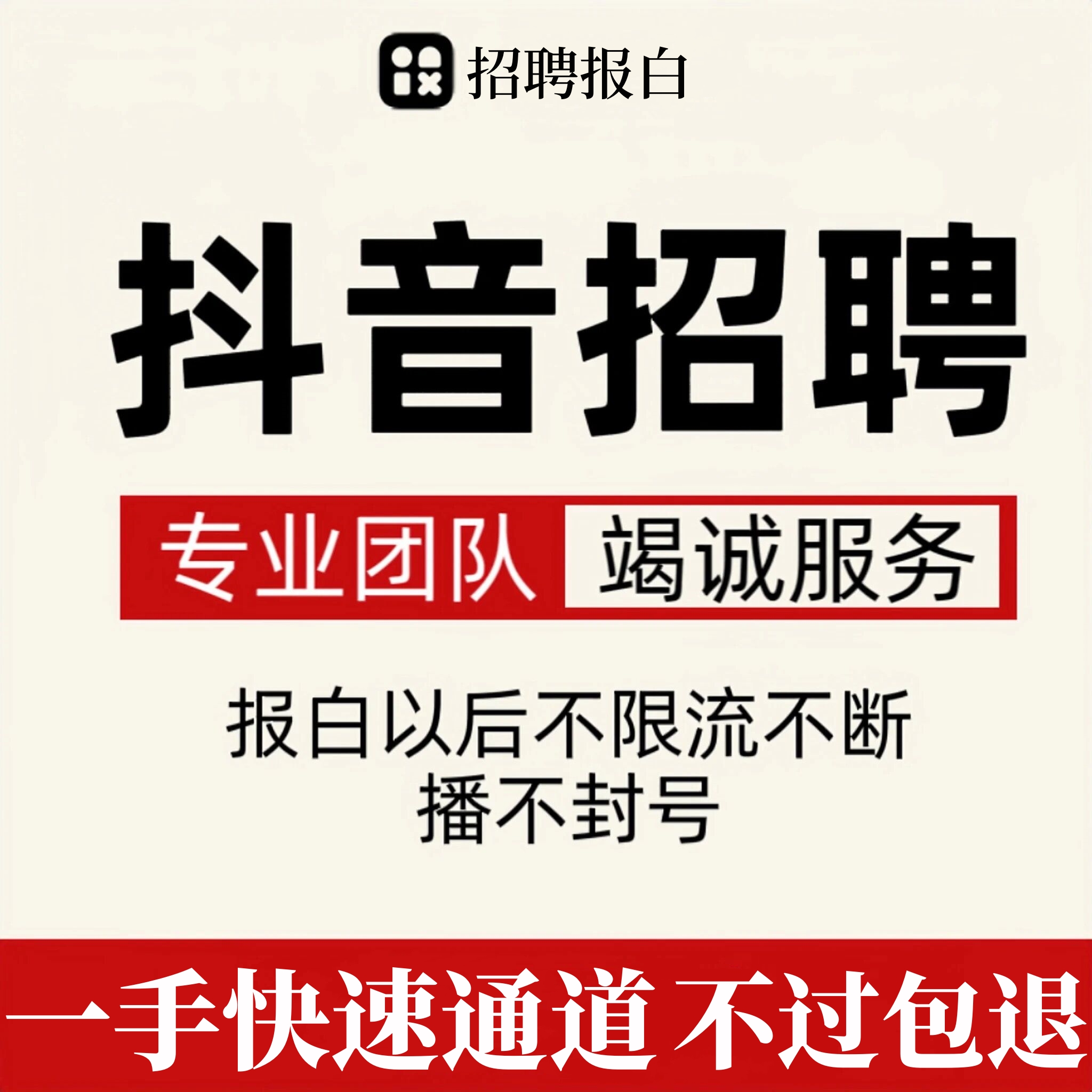 抖音招聘报白快手直播招聘小程序报白劳务人力资源发布直播间报白