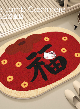 新年kitty红色浴室地垫2025卫生间防滑家用垫厕所门口毛绒脚垫