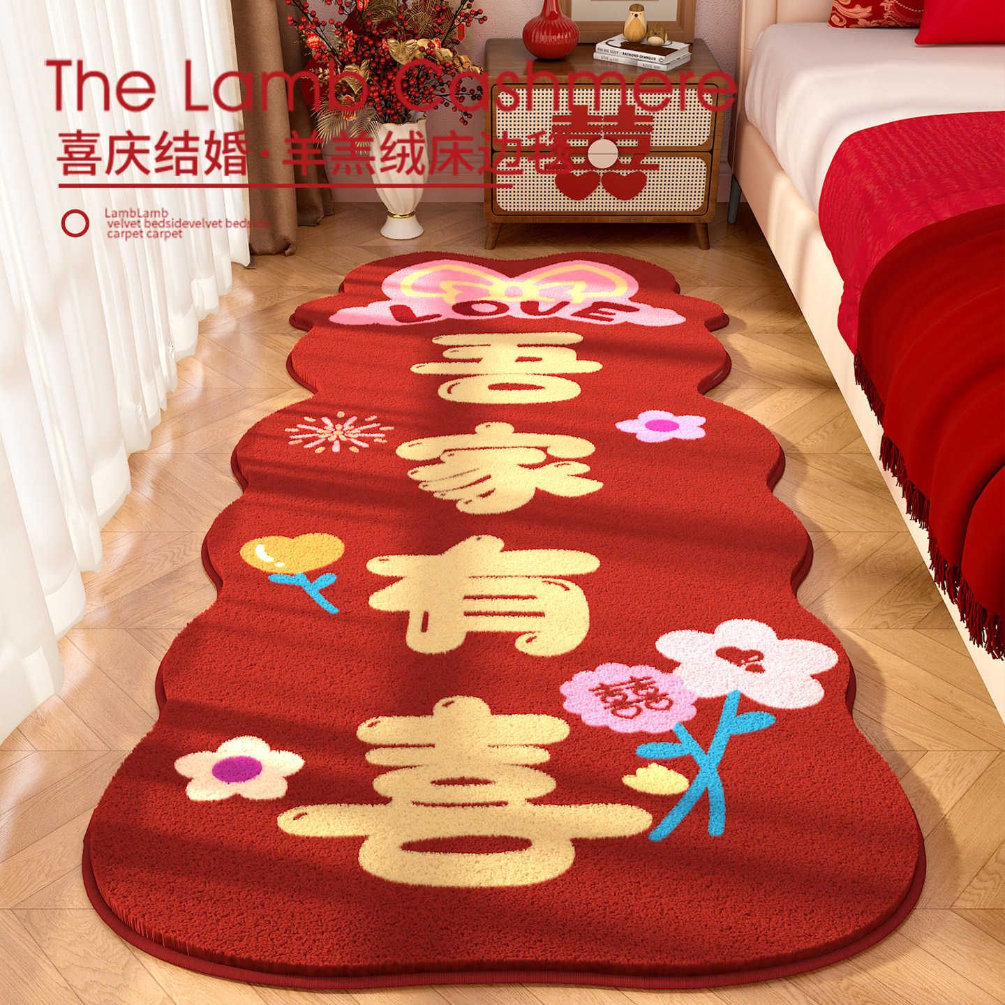 结婚新婚卧室床前婚房地毯红色喜庆加厚毛绒床边毯定制地垫脚垫子