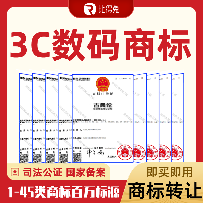 9类3C数码手机电脑笔记本眼镜耳机相机R商标购买转让交易出售授权高性价比高么？