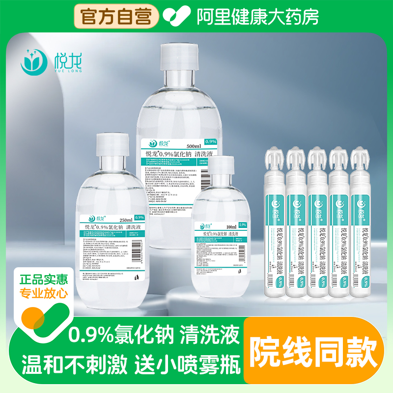 悦龙生理盐水敷脸医用