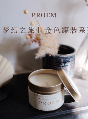 【旅行系列金色罐装】PROEM 家居香薰蜡烛 高端小众香氛便携送礼