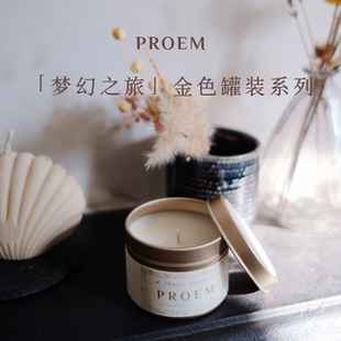 【旅行系列金色罐装】PROEM 家居香薰蜡烛 高端小众香氛便携送礼