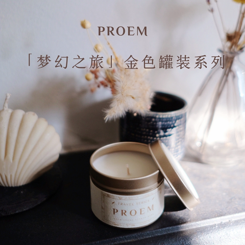 PROEM香氛卧室生日便携蜡烛礼物