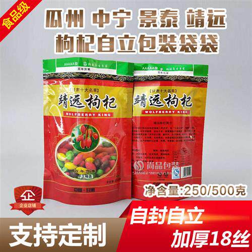 枸杞自立包装袋靖远瓜州景泰中宁自封拉链塑料袋子现货定制加印