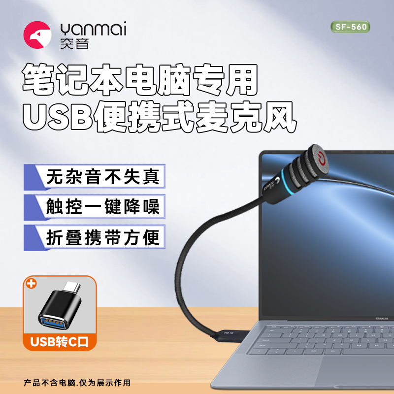 突音SF-560会议麦克风笔记本电脑专用网课降噪直播录音USB话筒