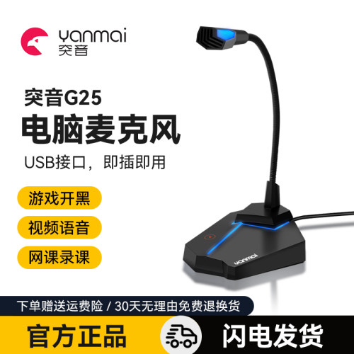 台式游戏语音电脑麦克风yanmai