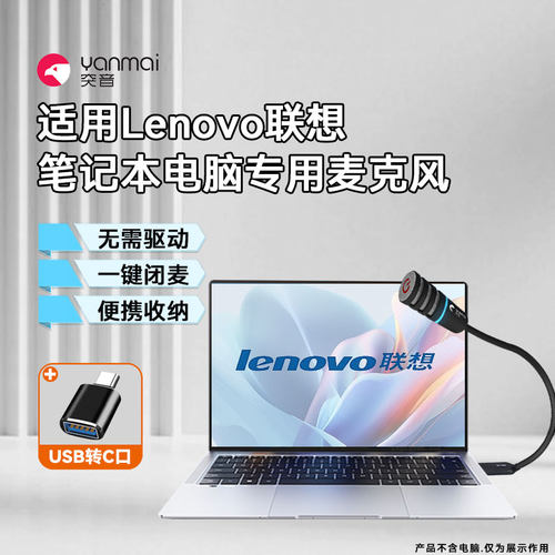【联想笔记本电脑专用】收音话筒