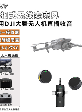 适用大疆RC2遥控RCpro/RCpro2无人机直播收音麦克风飞行直播话筒