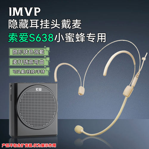 【索爱S638扩音器专用头戴话筒】
