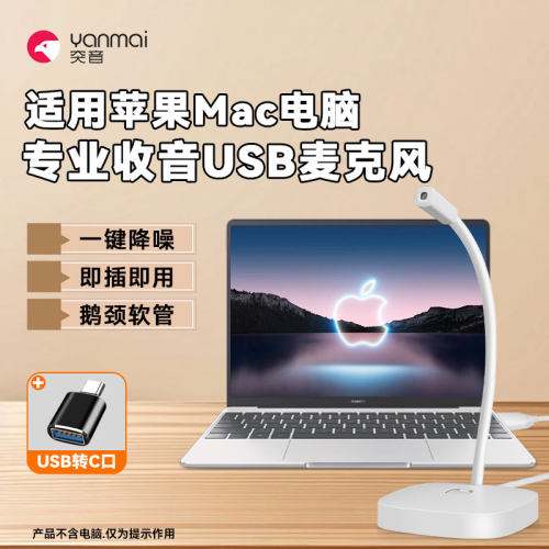 【苹果电脑专用USB麦克风】适用