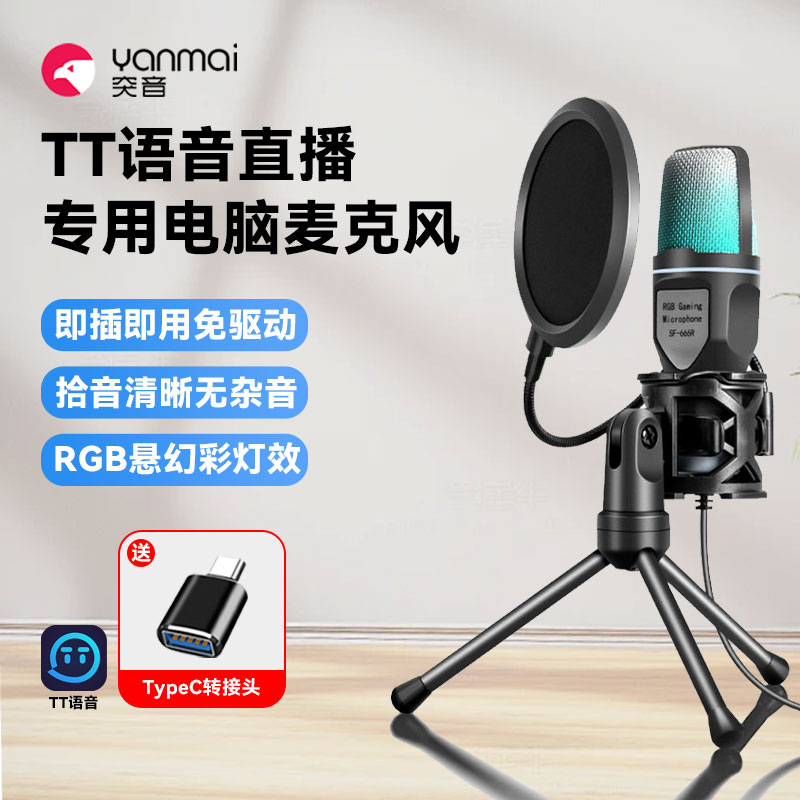 【TT语音直播打游戏专用麦克风】