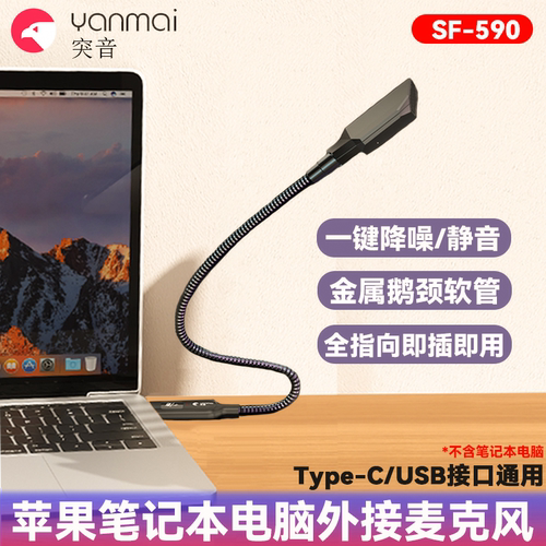 【苹果笔记本专用USB话筒】适用