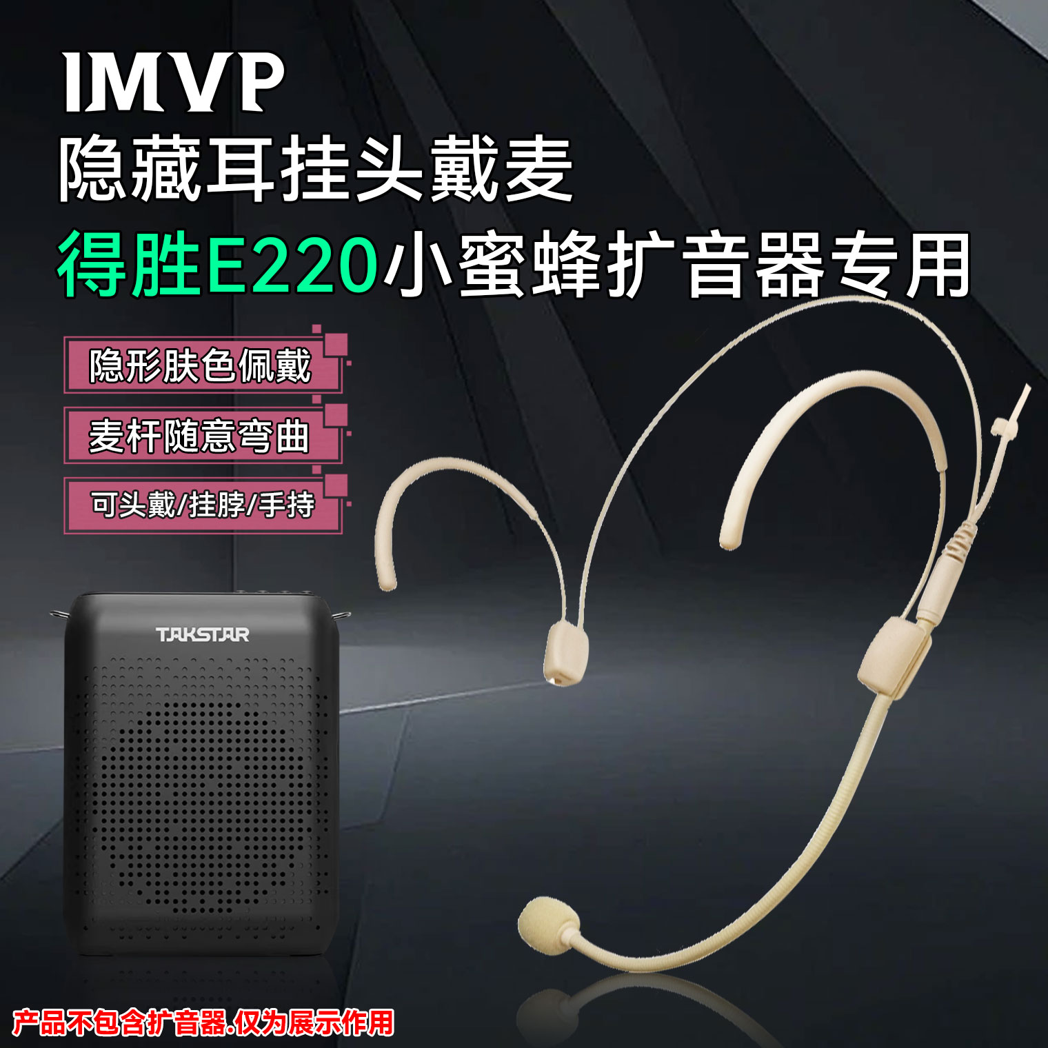 【得胜E220小蜜蜂头戴麦】适用