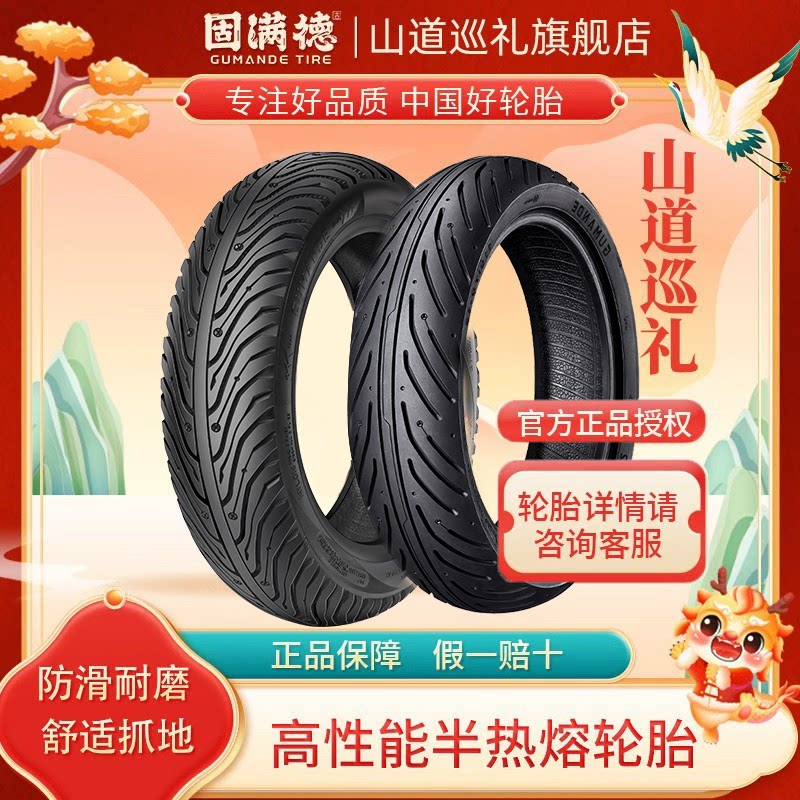 固满德半热熔电动车轮胎