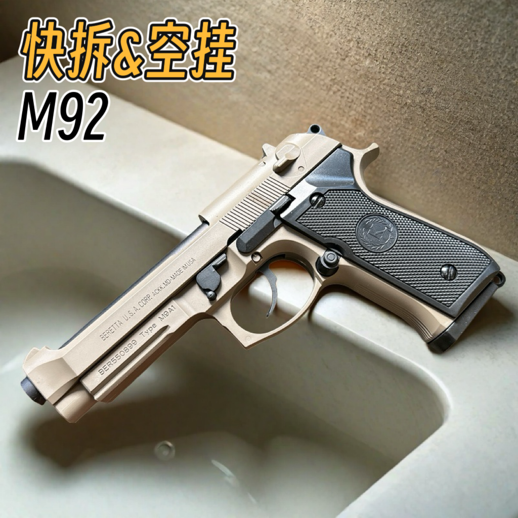 M92伯莱塔金属水晶手抢成年人合法玩具枪合金仿真高档专用软弹枪