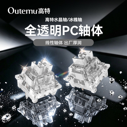 全透明轴身水晶线性轴