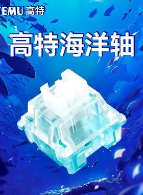 OUTEMU高特海洋轴段落轴体热插拔客制化套筒打字键盘轴体青轴轴体