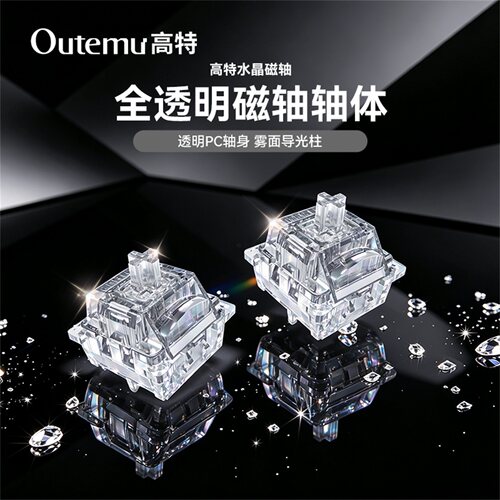 高特水晶磁轴全透线性磁轴键盘封底轴体开关适配wooting小蜜蜂