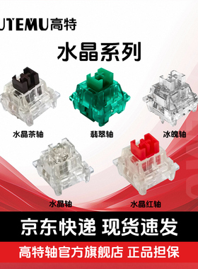 欧特姆outemu高特水晶轴/水晶红轴/水晶茶轴线性段落机械轴体开关