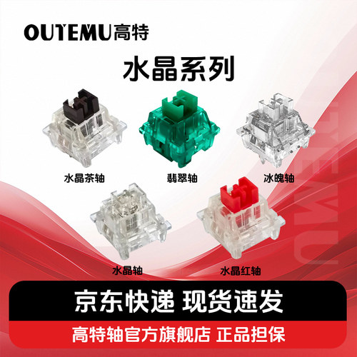 高特水晶轴红轴茶轴机械轴体开关