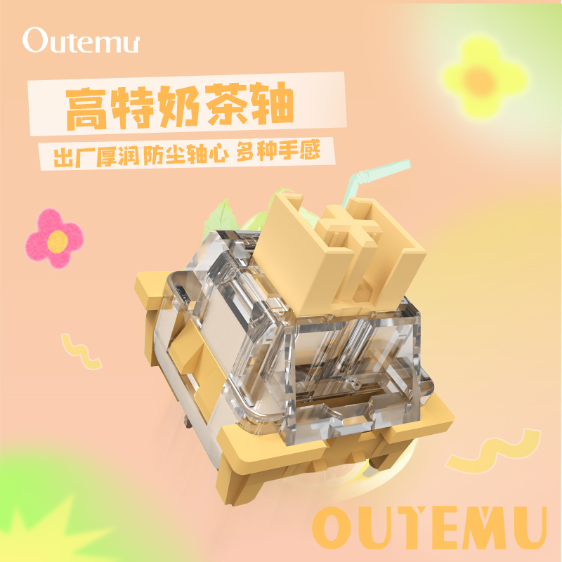 高特轴奶茶轴客制化轴体微段落