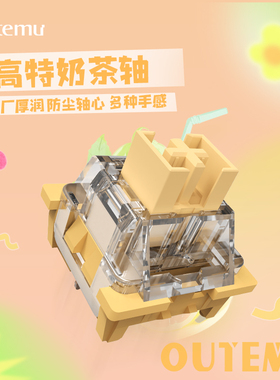 欧特姆outemu高特轴奶茶轴客制化机械键盘热插拔开关微段落感
