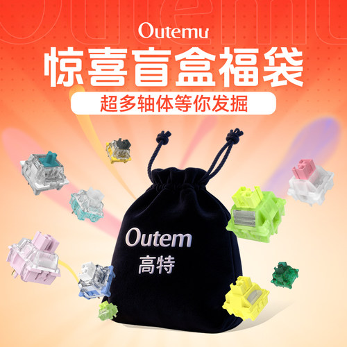 【轴体盲盒】超多轴体等你发掘