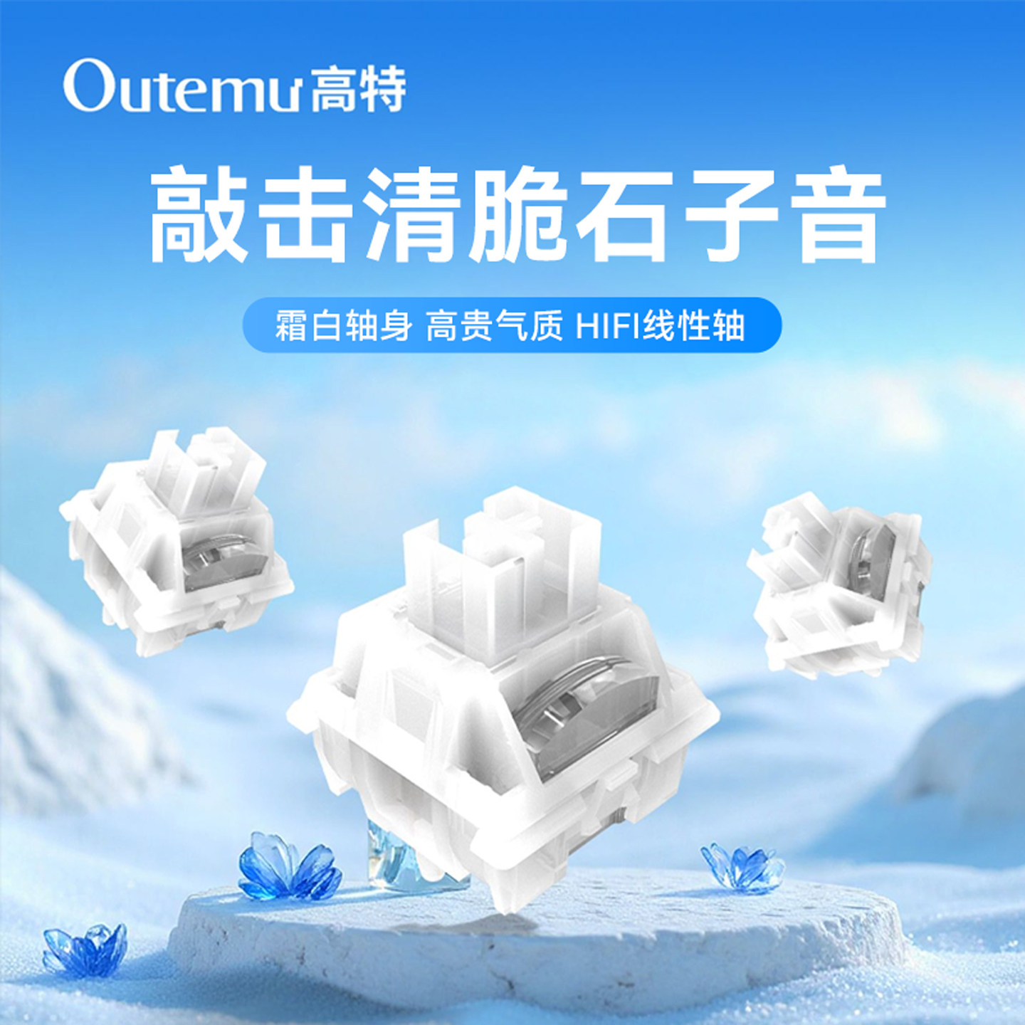 欧特姆outemu高特凝霜轴客制化机械键盘带导光柱热插拔开关线性轴 - 实物图