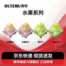 高特水蜜桃軸V2青檸軸體歐特姆機(jī)械鍵盤熱插拔客制化多巴胺靜音軸