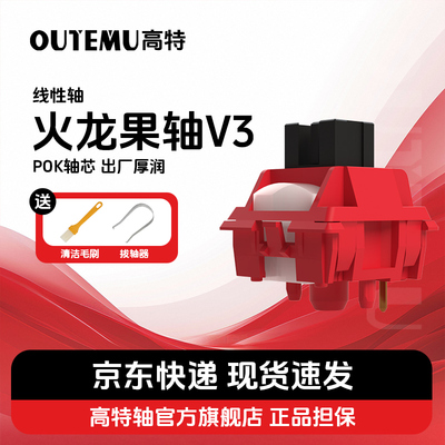 火龙果轴v3高特线性轴麻将音轴体