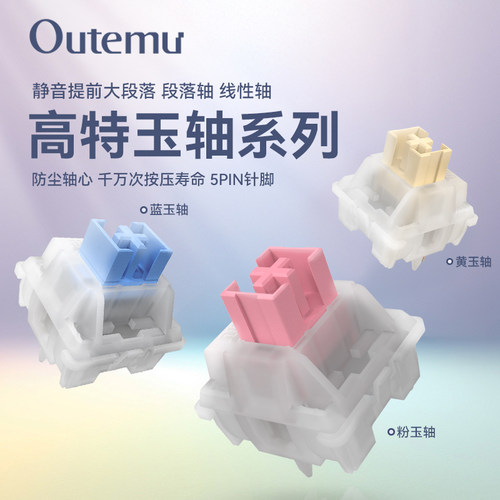 欧特姆outemu玉轴提前大段落轴体